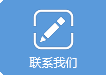 联系我们